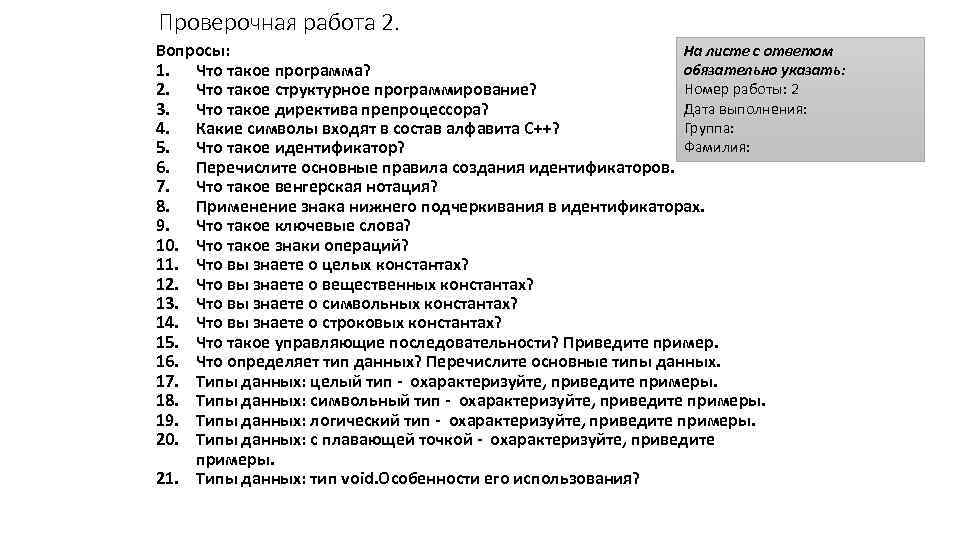 Проверочная работа 2. На листе с ответом Вопросы: обязательно указать: 1. Что такое программа?