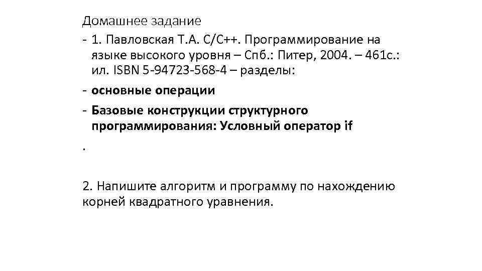 Домашнее задание - 1. Павловская Т. А. С/С++. Программирование на языке высокого уровня –