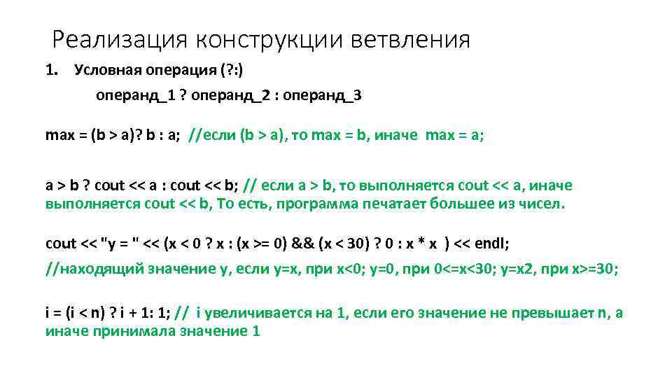 Реализация конструкции ветвления 1. Условная операция (? : ) операнд_1 ? операнд_2 : операнд_3