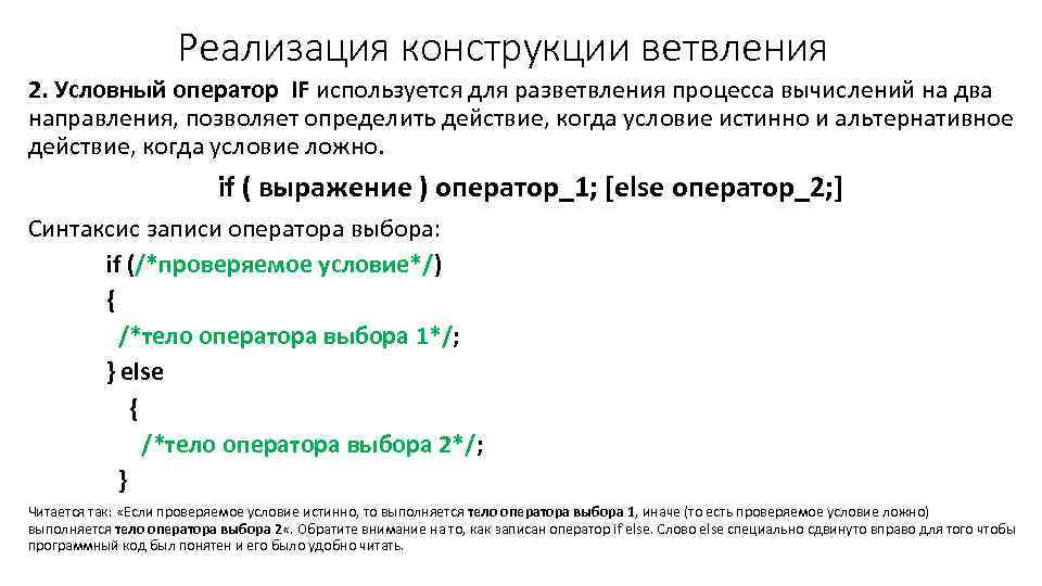 Реализация конструкции ветвления 2. Условный оператор IF используется для разветвления процесса вычислений на два