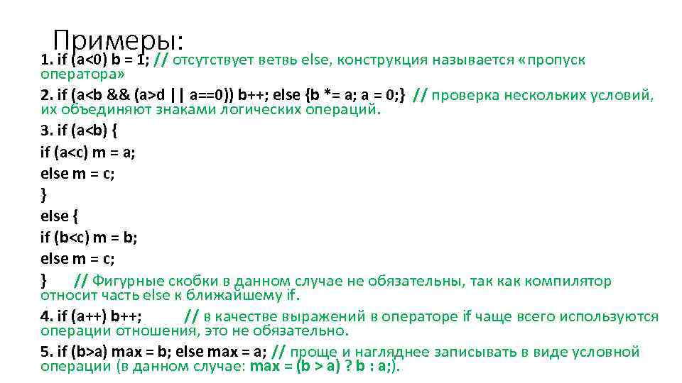 Примеры: 1. if (a<0) b = 1; // отсутствует ветвь else, конструкция называется «пропуск
