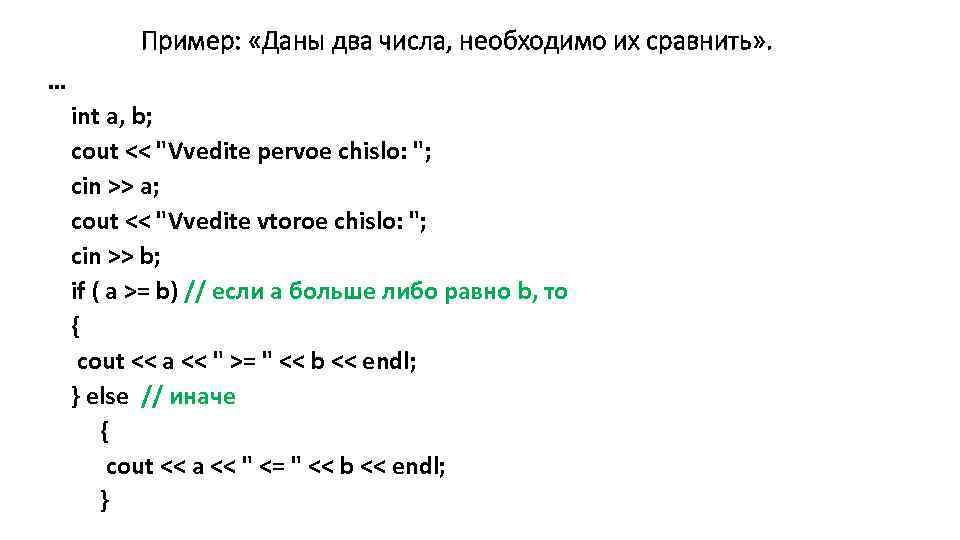 Пример: «Даны два числа, необходимо их сравнить» . … int a, b; cout <<