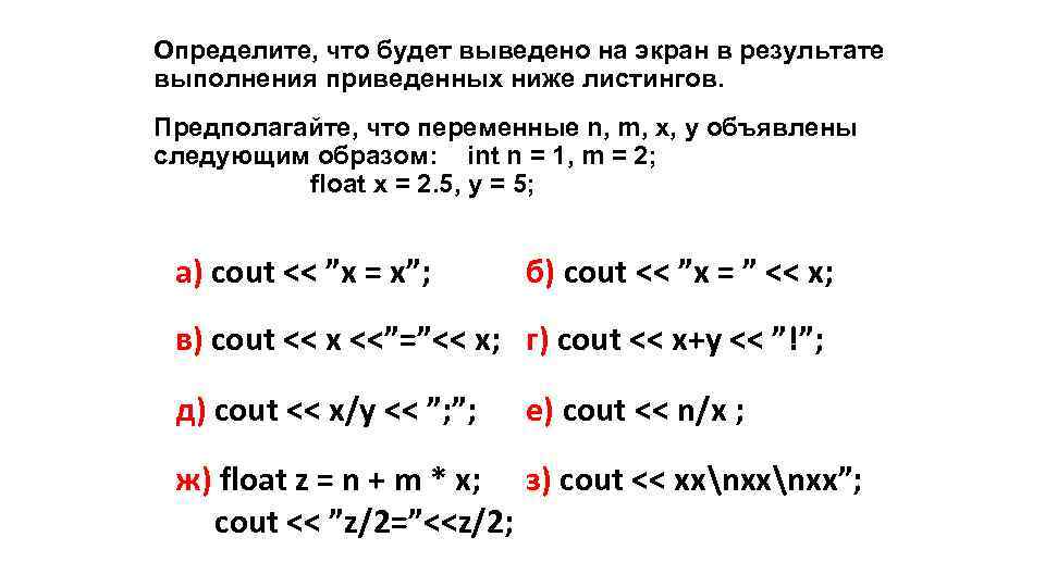 Определите, что будет выведено на экран в результате выполнения приведенных ниже листингов. Предполагайте, что