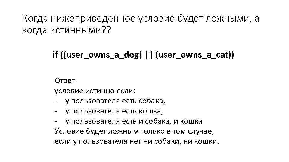 Когда нижеприведенное условие будет ложными, а когда истинными? ? if ((user_owns_a_dog) || (user_owns_a_cat)) Ответ
