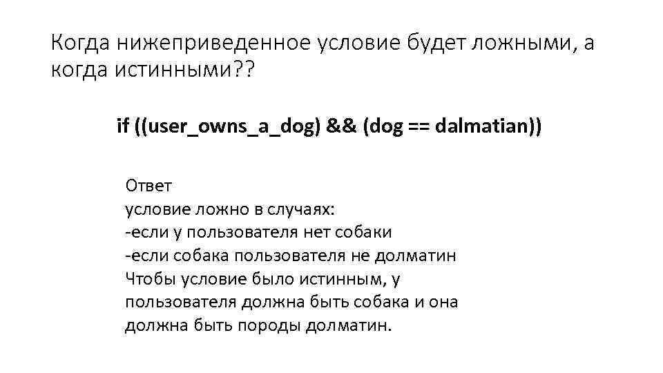 Когда нижеприведенное условие будет ложными, а когда истинными? ? if ((user_owns_a_dog) && (dog ==