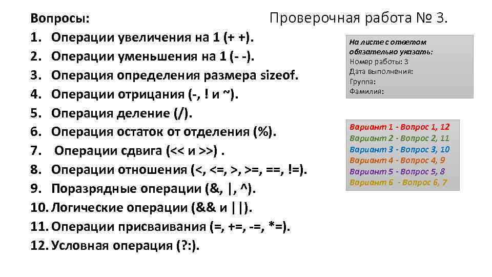 Проверочная работа № 3. Вопросы: 1. Операции увеличения на 1 (+ +). На листе