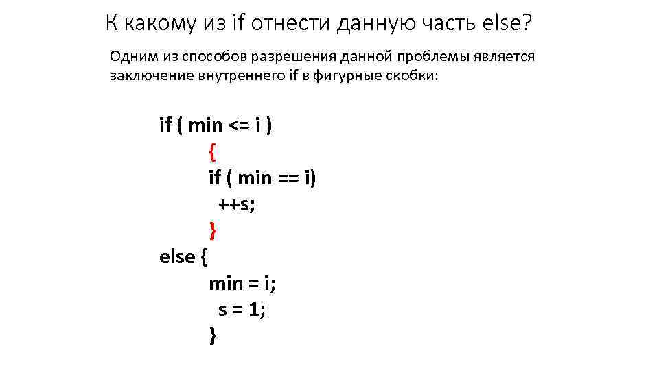 К какому из if отнести данную часть else? Одним из способов разрешения данной проблемы