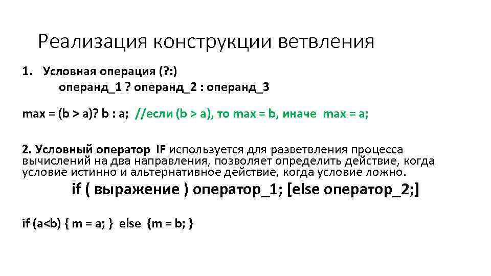 Реализация конструкции ветвления 1. Условная операция (? : ) операнд_1 ? операнд_2 : операнд_3