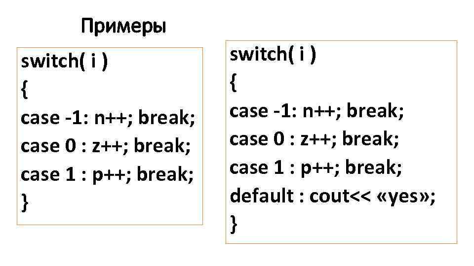 Примеры switch( i ) { case -1: n++; break; case 0 : z++; break;
