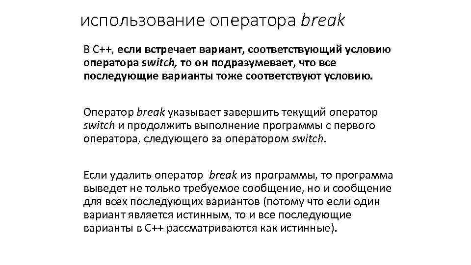 использование оператора break В C++, если встречает вариант, соответствующий условию оператора switch, то он