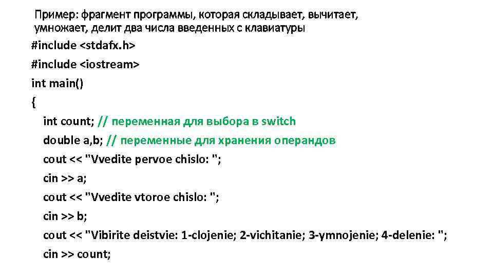 Пример: фрагмент программы, которая складывает, вычитает, умножает, делит два числа введенных с клавиатуры #include