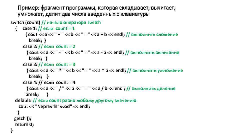Пример: фрагмент программы, которая складывает, вычитает, умножает, делит два числа введенных с клавиатуры switch