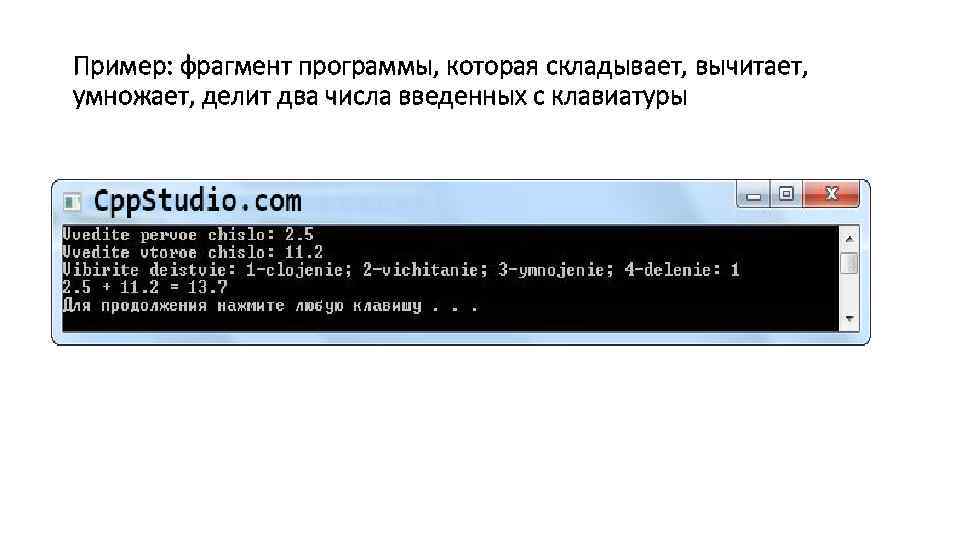 Пример: фрагмент программы, которая складывает, вычитает, умножает, делит два числа введенных с клавиатуры 