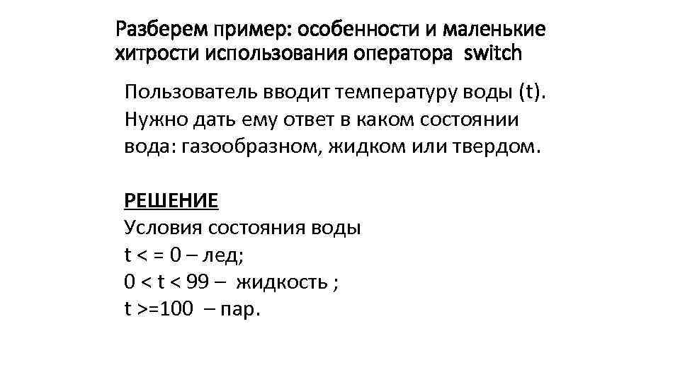 Разберем пример: особенности и маленькие хитрости использования оператора switch Пользователь вводит температуру воды (t).