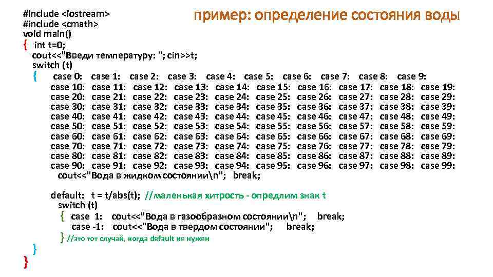 пример: определение состояния воды #include <iostream> #include <cmath> void main() { int t=0; cout<<"Введи