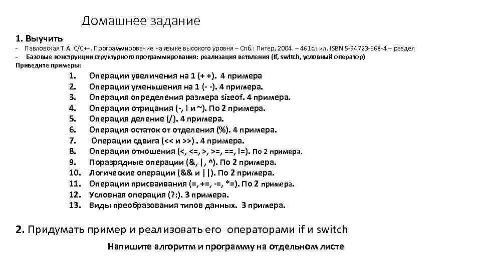 Домашнее задание 1. Выучить - Павловская Т. А. С/С++. Программирование на языке высокого уровня