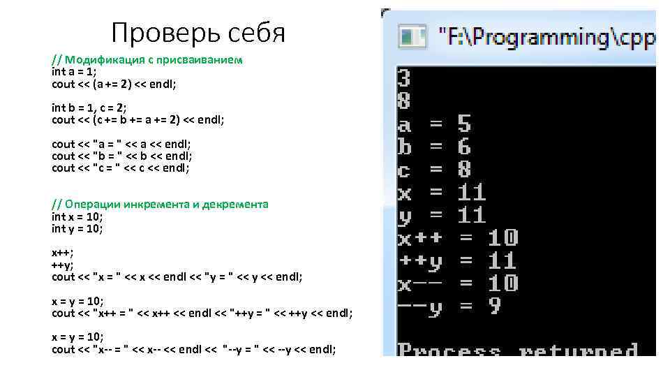 Проверь себя // Модификация с присваиванием int a = 1; cout << (a +=