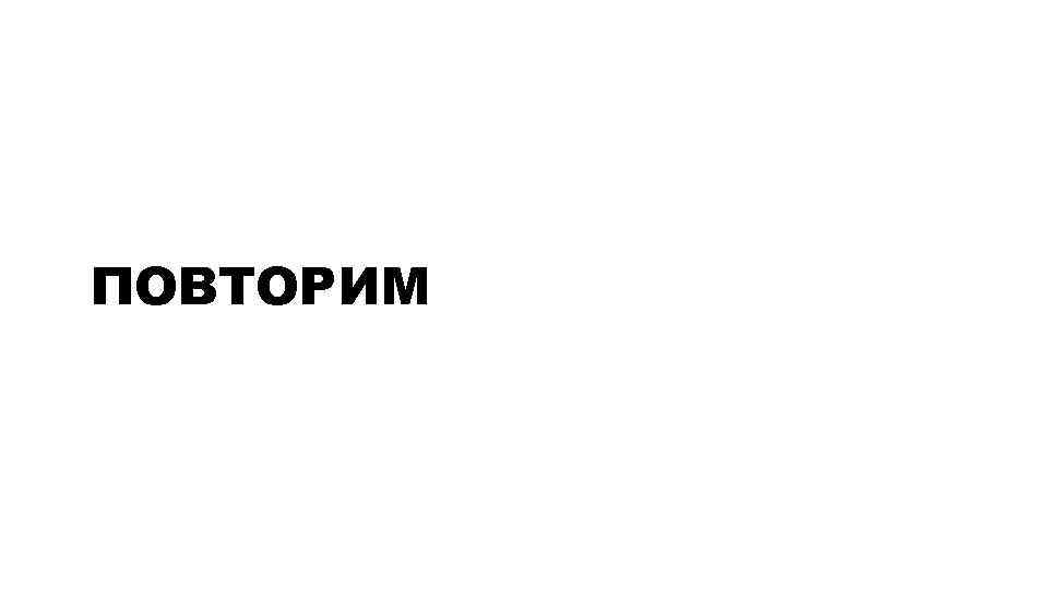 ПОВТОРИМ 