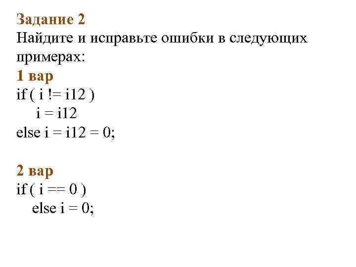 Задание 2 Найдите и исправьте ошибки в следующих примерах: 1 вар if ( i