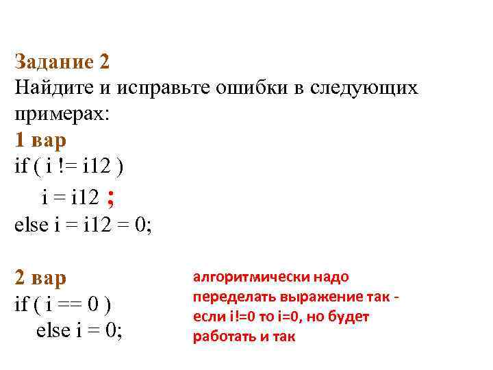 Задание 2 Найдите и исправьте ошибки в следующих примерах: 1 вар if ( i