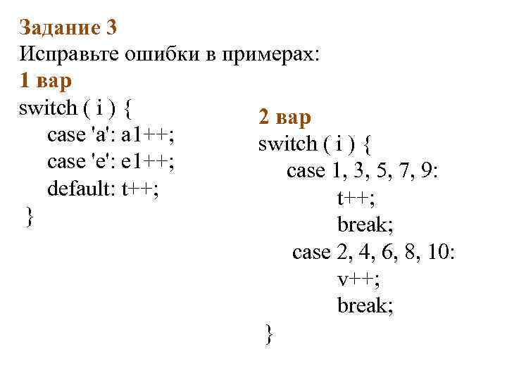 Задание 3 Исправьте ошибки в примерах: 1 вар switch ( i ) { 2