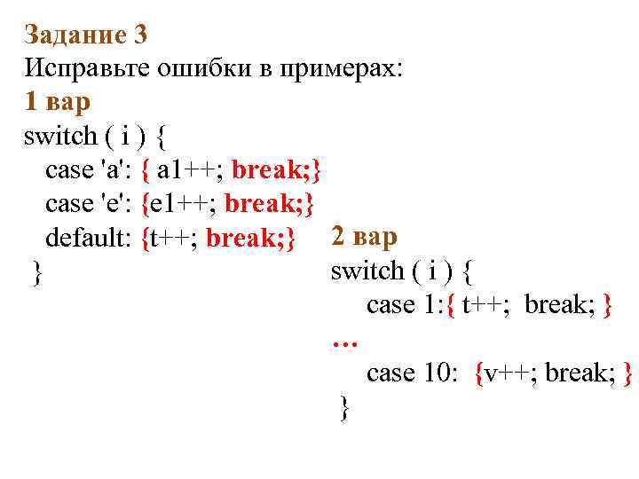 Задание 3 Исправьте ошибки в примерах: 1 вар switch ( i ) { case