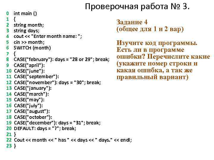 Проверочная работа № 3. 0 int main () 1 { Задание 4 2 string