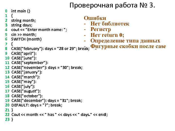 Проверочная работа № 3. 0 int main () 1 { Ошибки 2 string month;