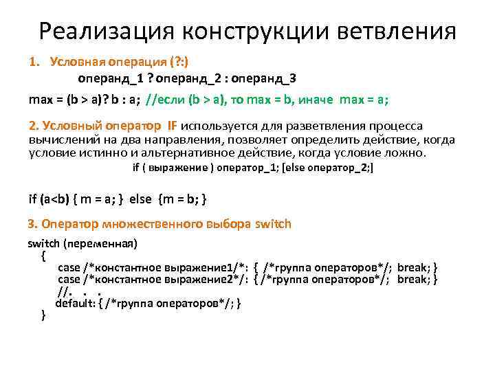 Реализация конструкции ветвления 1. Условная операция (? : ) операнд_1 ? операнд_2 : операнд_3