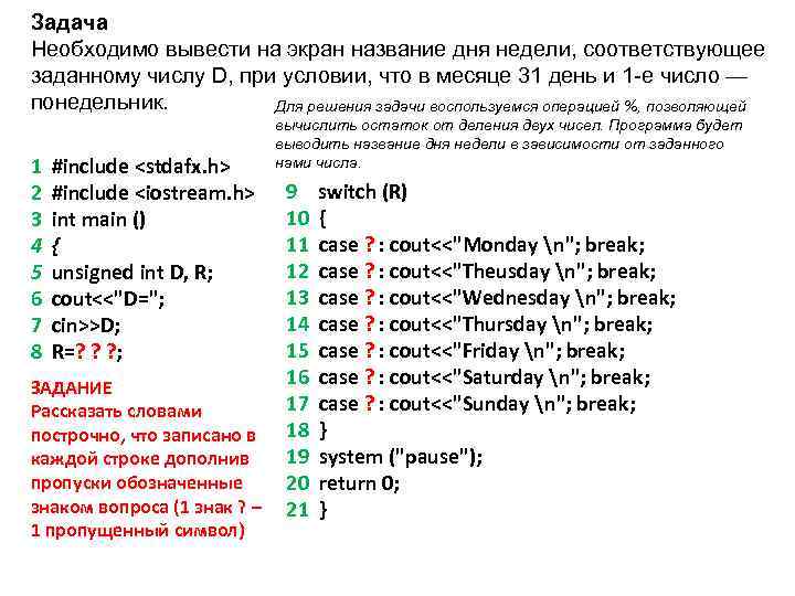 Задача Необходимо вывести на экран название дня недели, соответствующее заданному числу D, при условии,