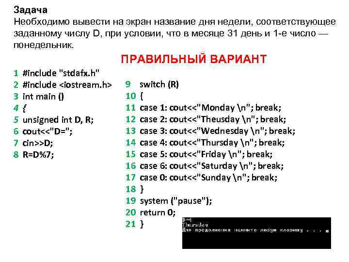Задача Необходимо вывести на экран название дня недели, соответствующее заданному числу D, при условии,