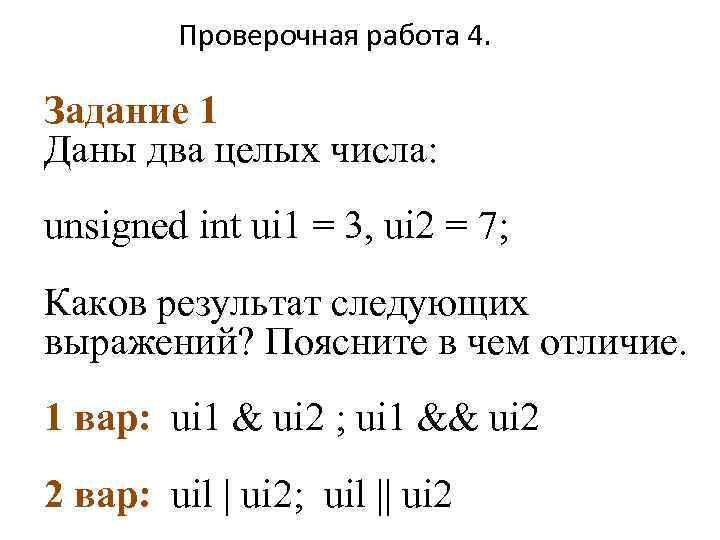 Проверочная работа 4. Задание 1 Даны два целых числа: unsigned int ui 1 =