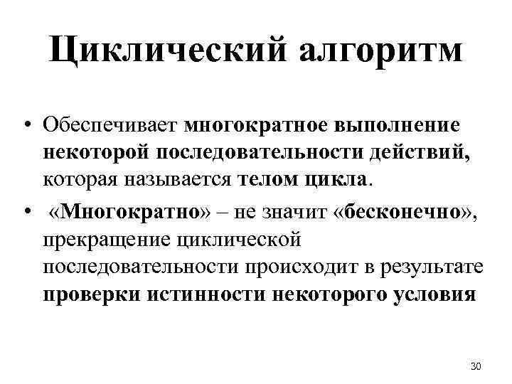 Циклический алгоритм • Обеспечивает многократное выполнение некоторой последовательности действий, которая называется телом цикла. •