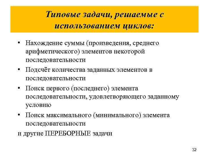 Типовые задачи, решаемые с использованием циклов: • Нахождение суммы (произведения, среднего арифметического) элементов некоторой