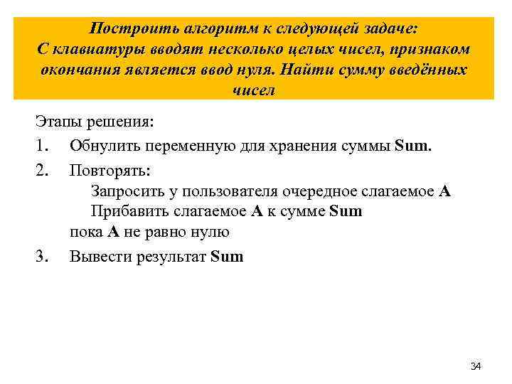 Построить алгоритм к следующей задаче: С клавиатуры вводят несколько целых чисел, признаком окончания является