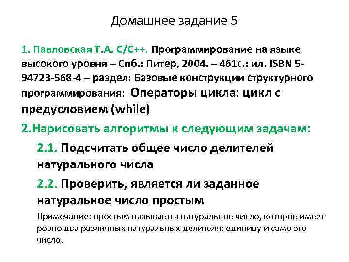 Домашнее задание 5 1. Павловская Т. А. С/С++. Программирование на языке высокого уровня –