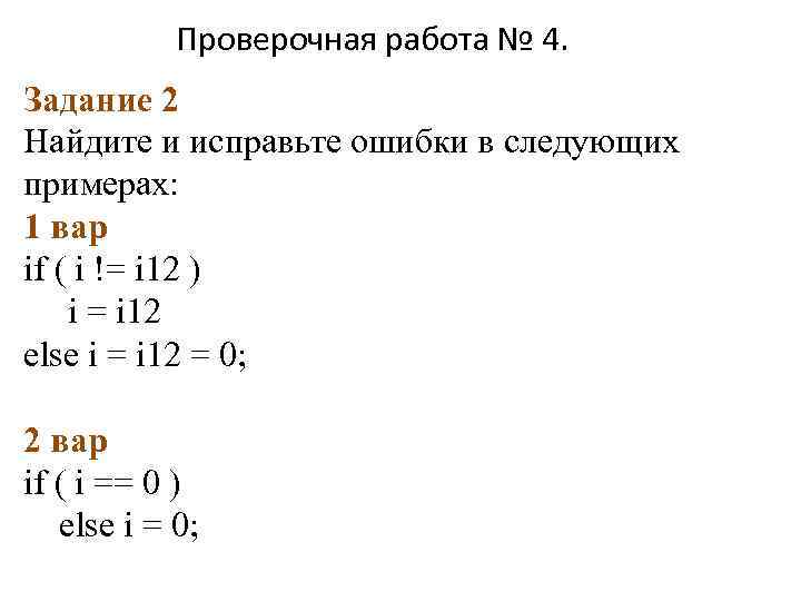 Проверочная работа № 4. Задание 2 Найдите и исправьте ошибки в следующих примерах: 1