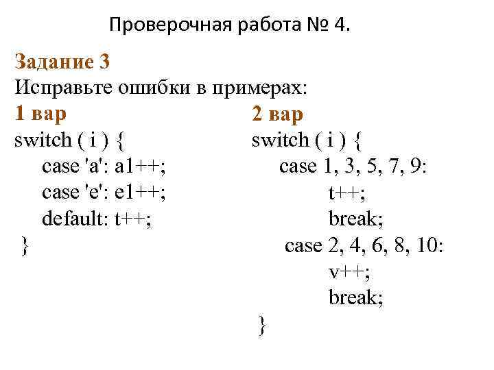 Проверочная работа № 4. Задание 3 Исправьте ошибки в примерах: 1 вар 2 вар