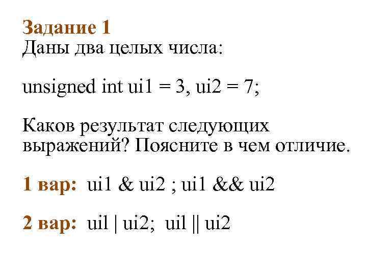 Задание 1 Даны два целых числа: unsigned int ui 1 = 3, ui 2