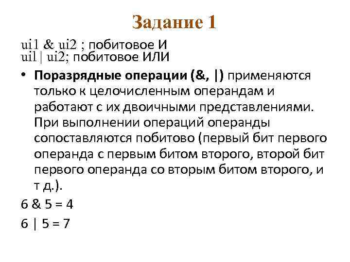 Задание 1 ui 1 & ui 2 ; побитовое И uil | ui 2;