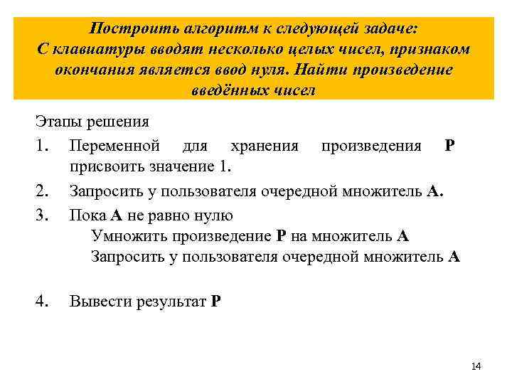 Построить алгоритм к следующей задаче: С клавиатуры вводят несколько целых чисел, признаком окончания является