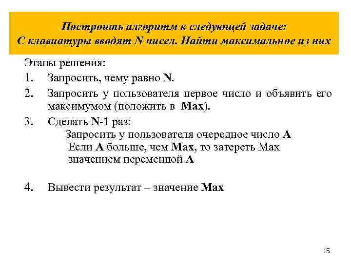Построить алгоритм к следующей задаче: С клавиатуры вводят N чисел. Найти максимальное из них