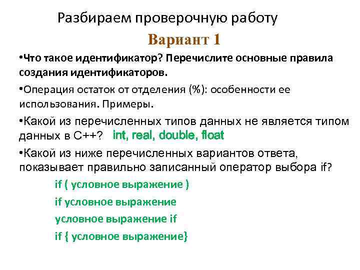 Разбираем проверочную работу Вариант 1 • Что такое идентификатор? Перечислите основные правила создания идентификаторов.