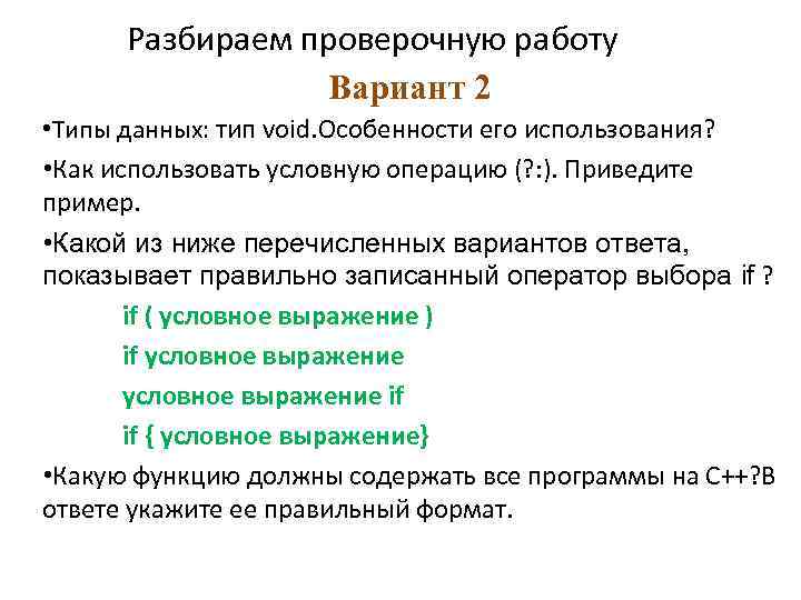 Разбираем проверочную работу Вариант 2 • Типы данных: тип void. Особенности его использования? •