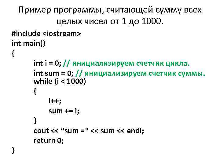 Пример программы, считающей сумму всех целых чисел от 1 до 1000. #include <iostream> int