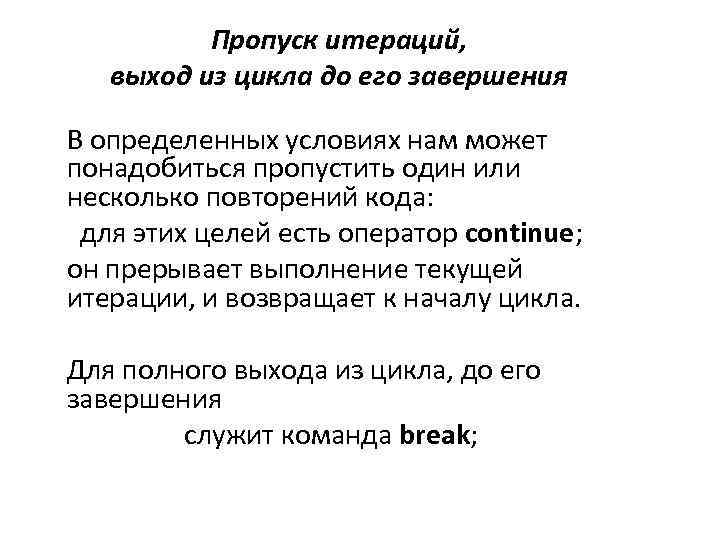 Пропуск итераций, выход из цикла до его завершения В определенных условиях нам может понадобиться