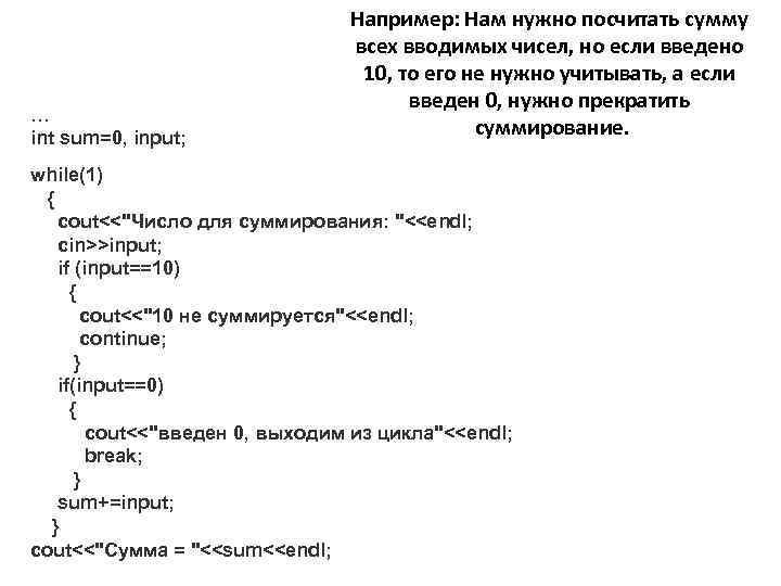 … int sum=0, input; Например: Нам нужно посчитать сумму всех вводимых чисел, но если