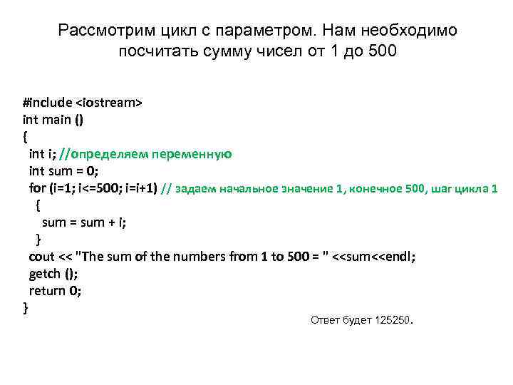 Рассмотрим цикл с параметром. Нам необходимо посчитать сумму чисел от 1 до 500 #include