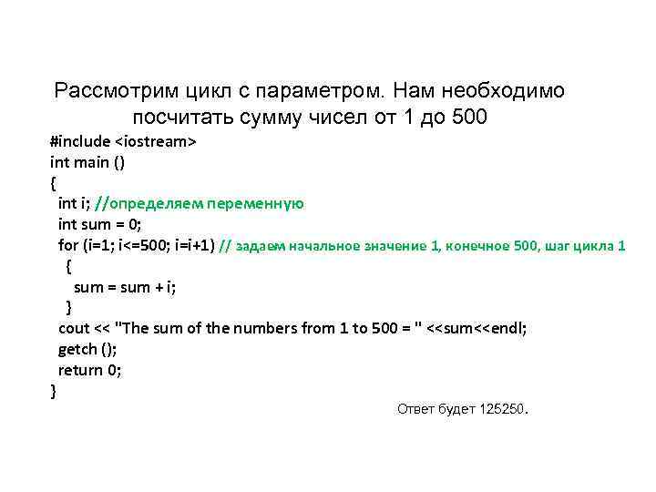 Рассмотрим цикл с параметром. Нам необходимо посчитать сумму чисел от 1 до 500 #include