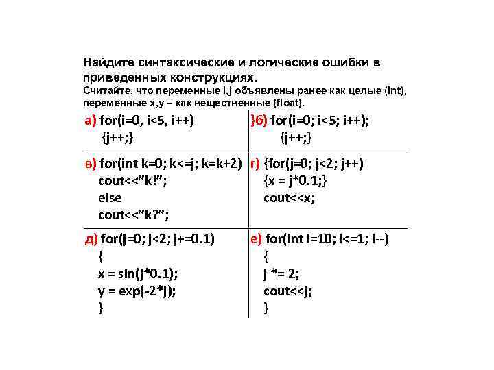Найдите синтаксические и логические ошибки в приведенных конструкциях. Считайте, что переменные i, j объявлены